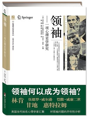 cover image of 领袖，一项心理史学研究 (Leader, a Study of Psychological History)